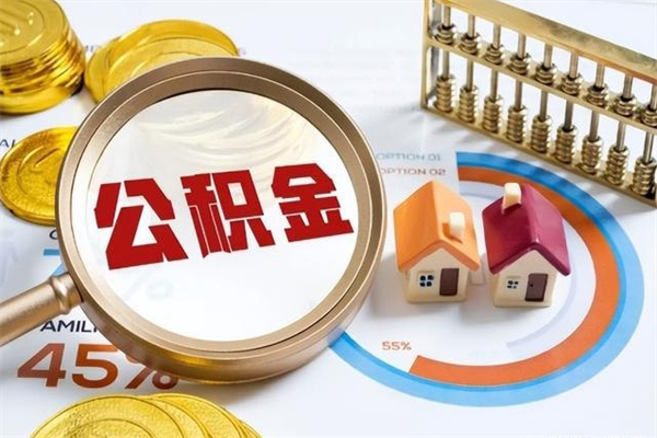 义乌个人如何取出国管公积金（出国人员如何提取住房公积金）