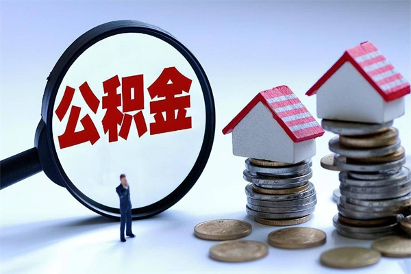义乌辞职的时候公积金可以取出来吗（辞职公积金能取完吗）