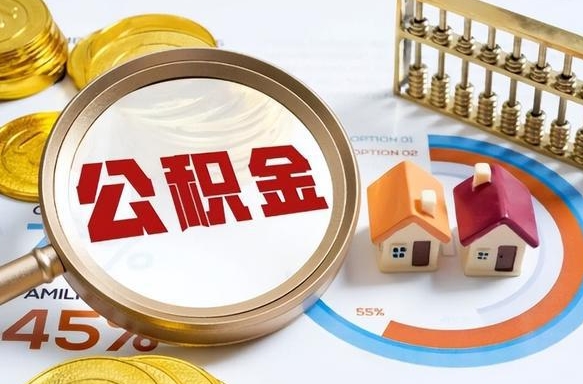 义乌公积金多少可以提（住房公积金多少可以提）